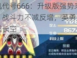 战机代号666：升级版强势来袭，战斗力不减反增，英勇无畏展翅长空