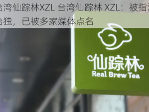 台湾仙踪林XZL 台湾仙踪林 XZL：被指涉台独，已被多家媒体点名