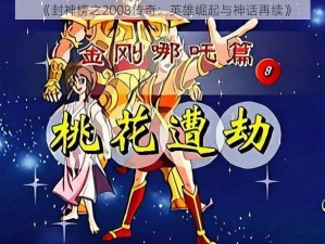 《封神榜之2008传奇：英雄崛起与神话再续》