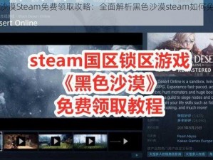 黑色沙漠Steam免费领取攻略：全面解析黑色沙漠steam如何免费畅玩