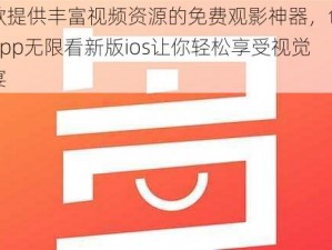 一款提供丰富视频资源的免费观影神器，色多多app无限看新版ios让你轻松享受视觉盛宴