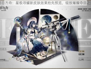 明日方舟：星极寻耀新皮肤效果抢先预览，绽放璀璨夺目之姿