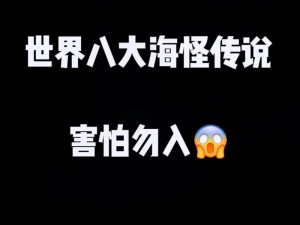 关于神秘海域的诡异事件：海面下的未解之谜