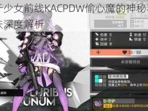 关于少女前线KACPDW偷心魔的神秘不眠皮肤深度解析