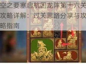 空之要塞启航困龙阵第十六关攻略详解：过关思路分享与攻略指南