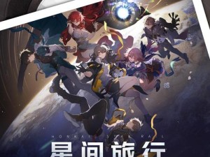 崩坏星穹铁道星旅寻影启动时间揭秘：探索之旅启程之际