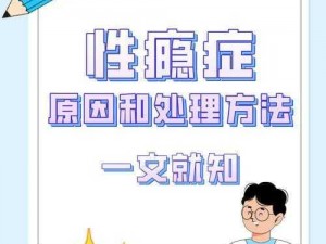 性瘾学长,性瘾学长：揭秘性瘾背后的秘密