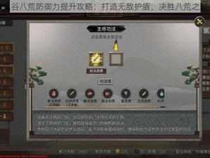 鬼谷八荒防御力提升攻略：打造无敌护盾，决胜八荒之巅