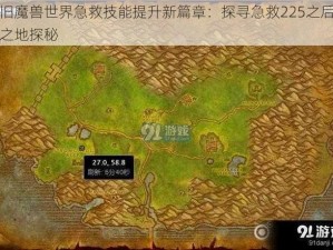 怀旧魔兽世界急救技能提升新篇章：探寻急救225之后升级之地探秘