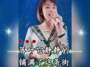 抖音热门歌曲揭秘：落叶的位置背后的旋律与情感故事