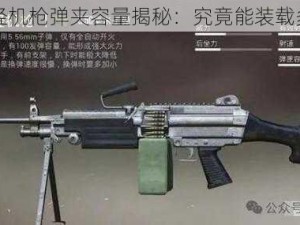 M249轻机枪弹夹容量揭秘：究竟能装载多少发？