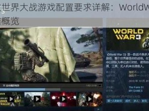 第三次世界大战游戏配置要求详解：WorldWar3硬件标准概览