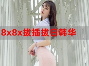 拨擦拔擦8X8x免费 怎么免费获取拨擦拔擦 8X8x？