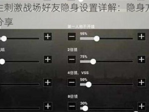绝地求生刺激战场好友隐身设置详解：隐身方法指南与教程分享