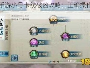 诛仙手游小号卡线破凶攻略：正确操作方法详解