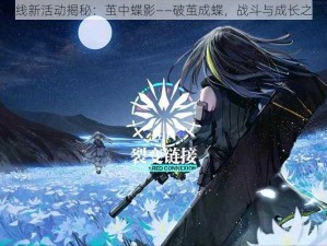 少女前线新活动揭秘：茧中蝶影——破茧成蝶，战斗与成长之旅启幕