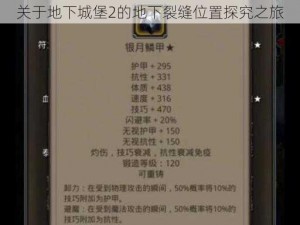 关于地下城堡2的地下裂缝位置探究之旅