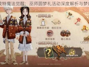 哈利波特魔法觉醒：巫师圆梦礼活动深度解析与梦幻启程