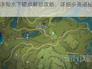 原神二净甸水下锚点解锁攻略：详细步骤揭秘开启方法