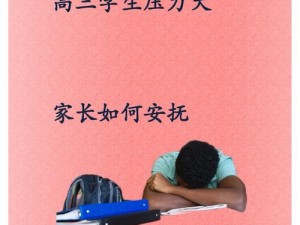 用性缓解孩子高考压力的产品介绍