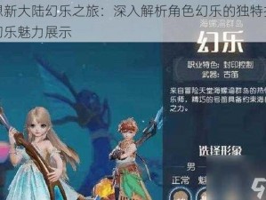 梦想新大陆幻乐之旅：深入解析角色幻乐的独特技能与幻乐魅力展示