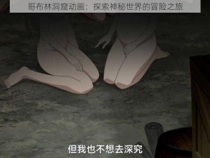 哥布林洞窟动画：探索神秘世界的冒险之旅