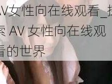 AV女性向在线观看_探索 AV 女性向在线观看的世界