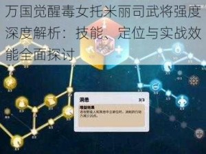 万国觉醒毒女托米丽司武将强度深度解析：技能、定位与实战效能全面探讨