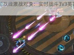 《超能战线激战对决：实时战斗3V3英雄挑战》