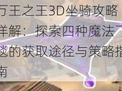 万王之王3D坐骑攻略详解：探索四种魔法飞毯的获取途径与策略指南