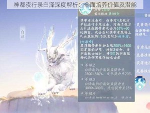 神都夜行录白泽深度解析：全面培养价值及潜能