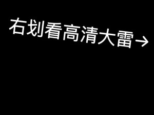 大雷配大狙免费看_大雷配大狙，免费看大片，刺激