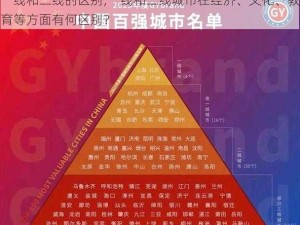 一线和二线的区别;一线和二线城市在经济、文化、教育等方面有何区别？