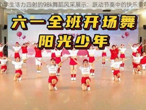 小学生活力四射的98k舞蹈风采展示：跃动节奏中的快乐童年