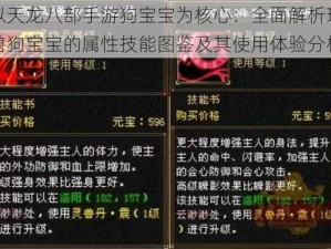 以天龙八部手游狗宝宝为核心：全面解析珍兽狗宝宝的属性技能图鉴及其使用体验分析