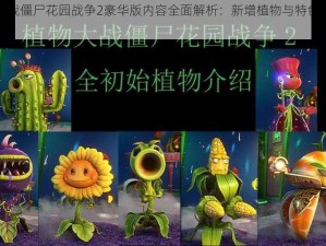 植物大战僵尸花园战争2豪华版内容全面解析：新增植物与特色功能一览