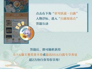 崩坏星穹铁道联动饿了么：白露吃白食答题答案概览及攻略详解