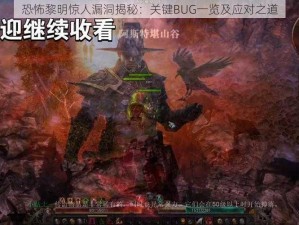 恐怖黎明惊人漏洞揭秘：关键BUG一览及应对之道