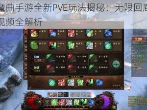 镇魔曲手游全新PVE玩法揭秘：无限回廊挑战视频全解析