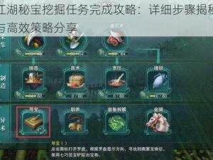 江湖秘宝挖掘任务完成攻略：详细步骤揭秘与高效策略分享