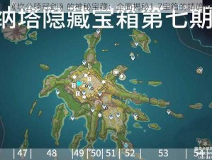 探索《坎公骑冠剑》的神秘宝藏：全面揭秘1-7宝箱的精确位置