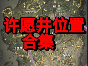 永劫无间祈愿井全地图位置分享，助力探险之旅