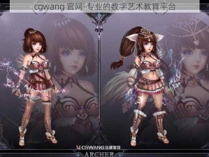 cgwang 官网-专业的数字艺术教育平台