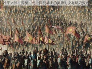 长平之战：揭秘古代中国战场上的英勇对决与历史变迁