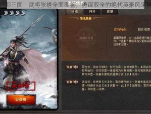 放开那三国：武将张绣全面图鉴，勇谋双全的绝代英豪风采展示