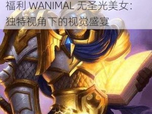 宅福利WANIMAL无圣光美女 宅福利 WANIMAL 无圣光美女：独特视角下的视觉盛宴