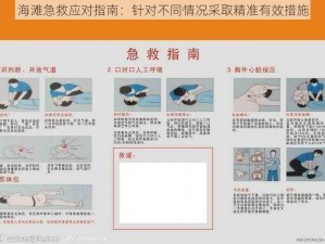 海滩急救应对指南：针对不同情况采取精准有效措施