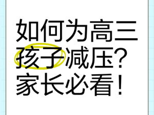 妈妈为高三儿子减压怀孕后果如何 妈妈为高三儿子减压怀孕，后果严重吗？