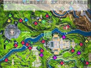 以太荒初境铜矿位置全面汇总：太荒初境铜矿具体位置一览