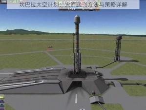 坎巴拉太空计划：火箭起飞方法与策略详解